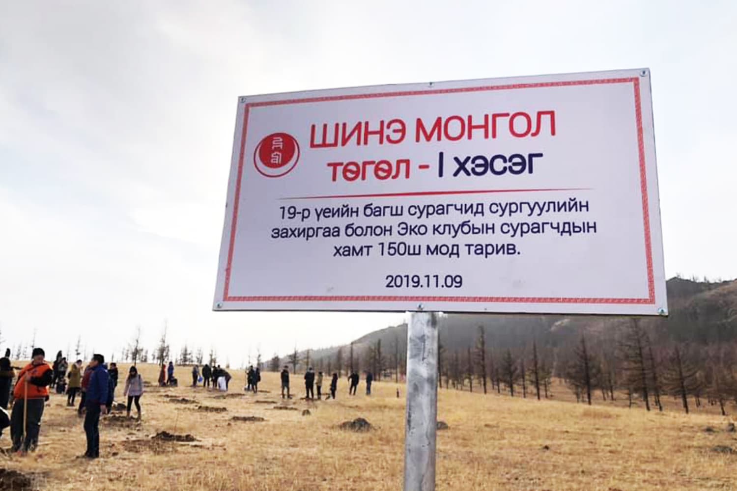 Шинэ Монгол төгөл байгуулав