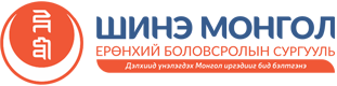 Шинэ Монгол Сургууль