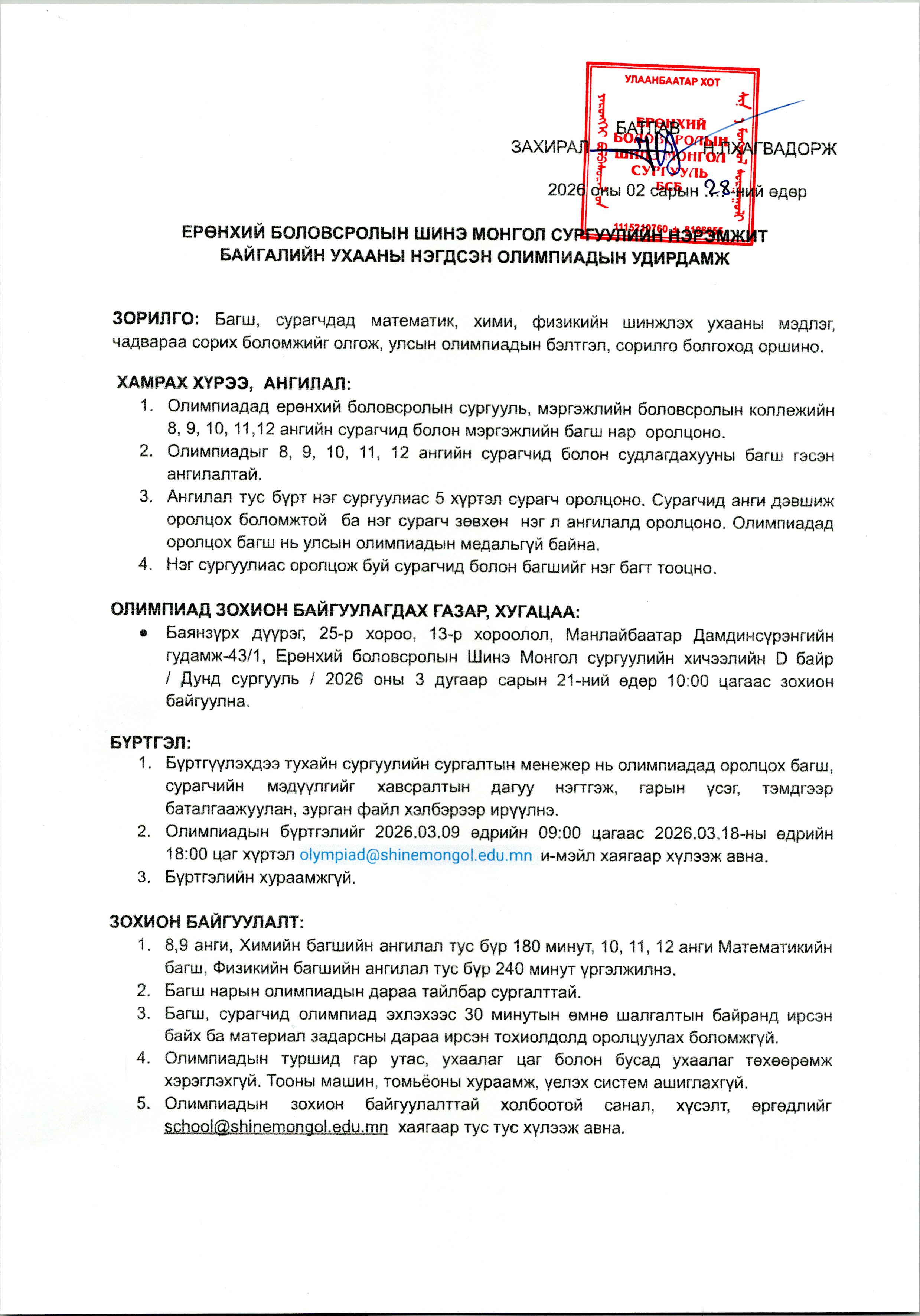 ШИНЭ МОНГОЛ СУРГУУЛИЙН НЭРЭМЖИТ БАЙГАЛИЙН УХААНЫ НЭГДСЭН ОЛИМПИАДЫН УДИРДАМЖ