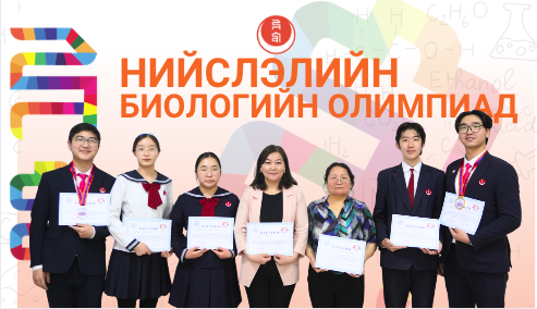 Нийслэлийн Биологийн олимпиад