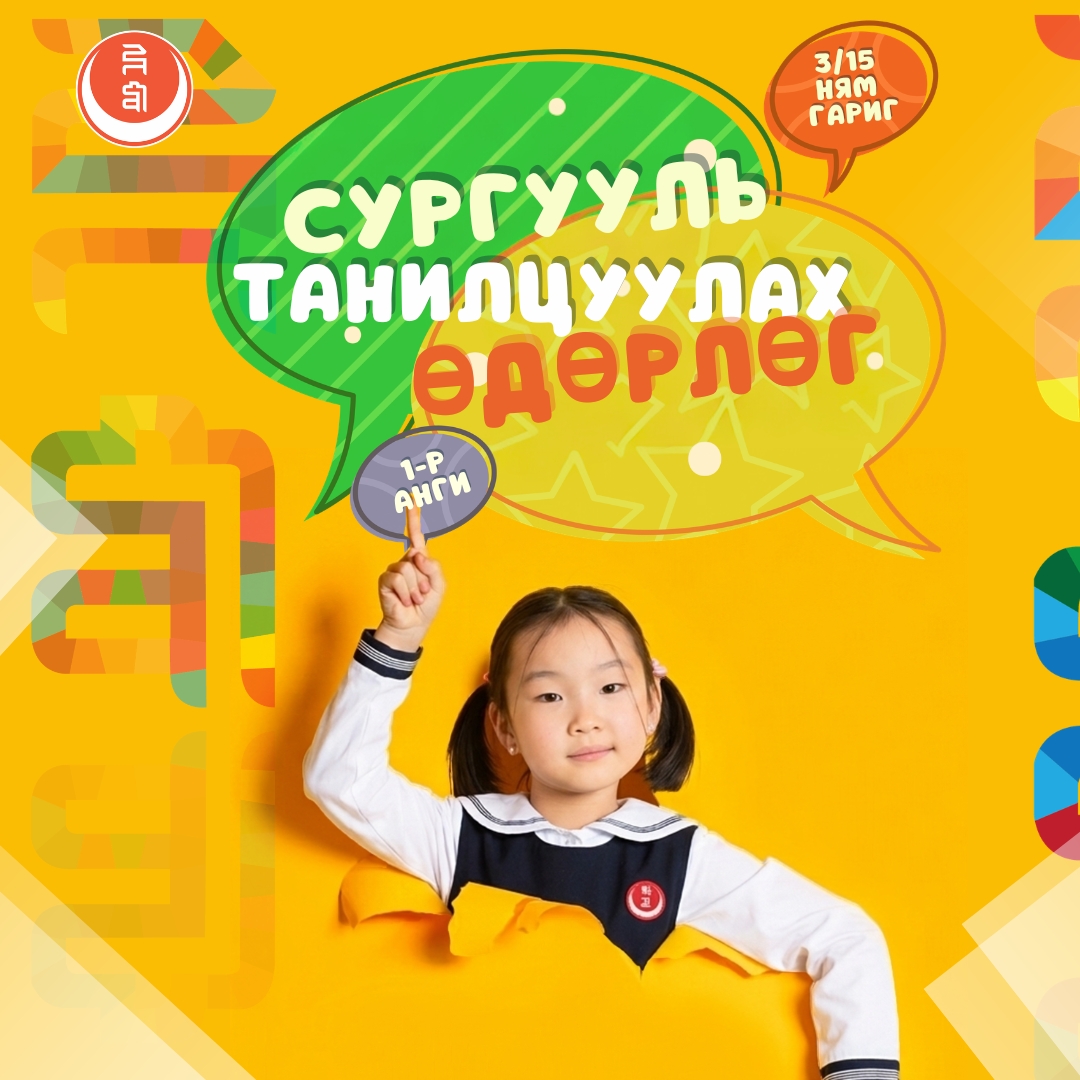 “СУРГУУЛЬ ТАНИЛЦУУЛАХ ӨДӨРЛӨГ”-Т УРЬЖ БАЙНА