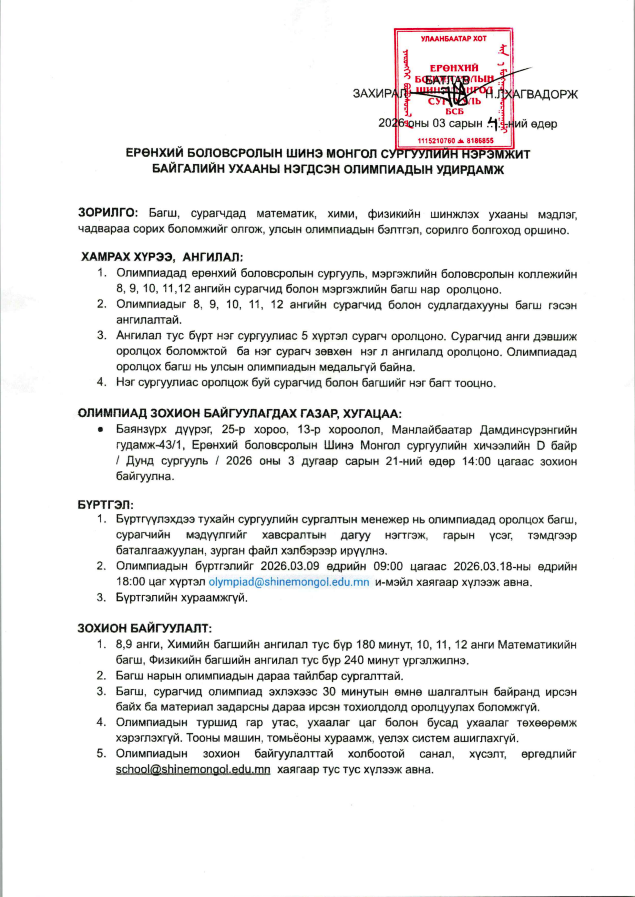 ШИНЭ МОНГОЛ СУРГУУЛИЙН НЭРЭМЖИТ БАЙГАЛИЙН УХААНЫ НЭГДСЭН ОЛИМПИАДЫН УДИРДАМЖ